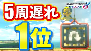 【マリオカート学会】5周遅れからCPUに勝利!!!【マリオカート8デラックス】