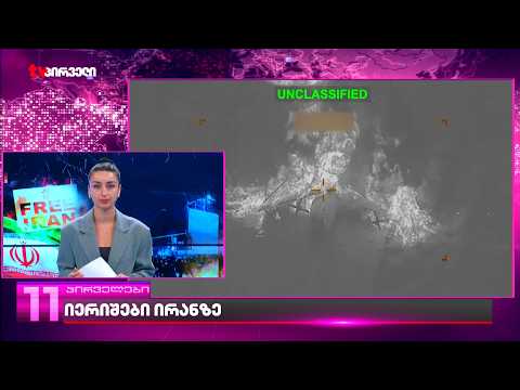 იერიშები ირანზე | ბოლო ცნობები ახლო აღმოსავლეთიდან