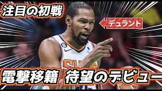 CP3の目がキラキラ笑笑 - 【電撃デビュー!】デュラントが最強チーム結成へ!新生サンズを分析!