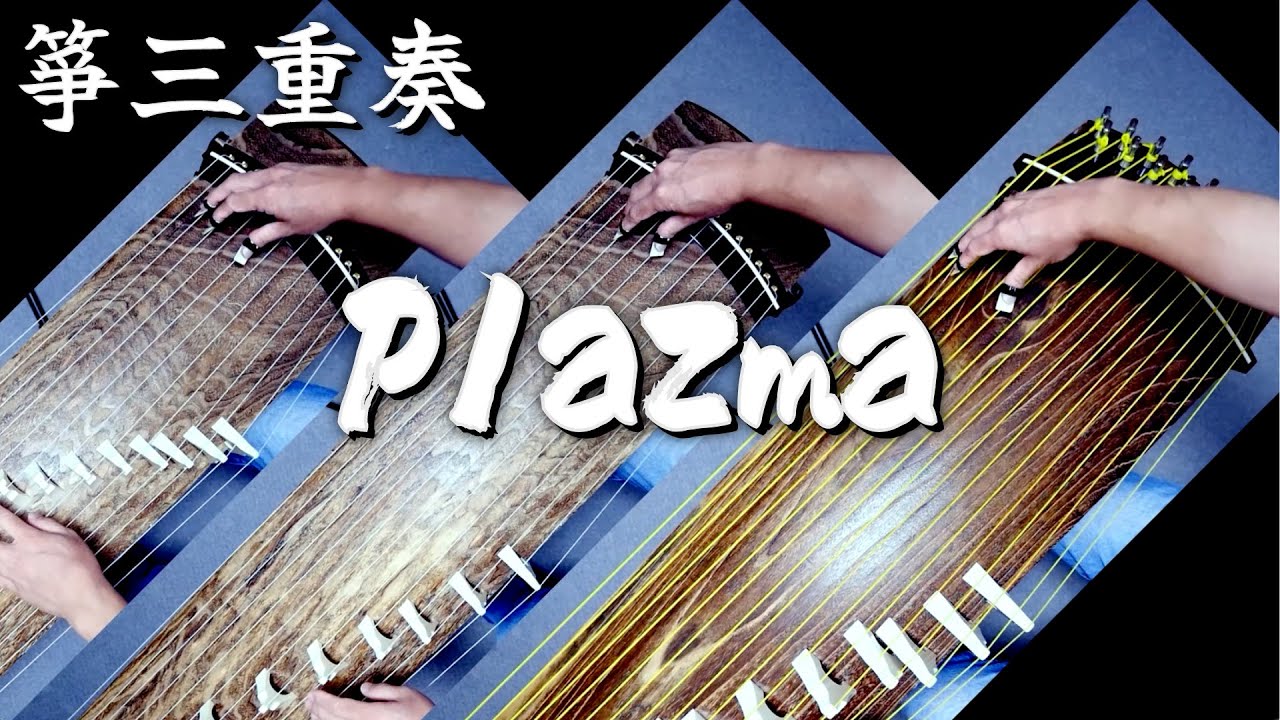 「Plazma」箏（琴）三重奏【機動戦士Gundam GQuuuuuuX （ジークアクス）】"Plazma" on koto trio.