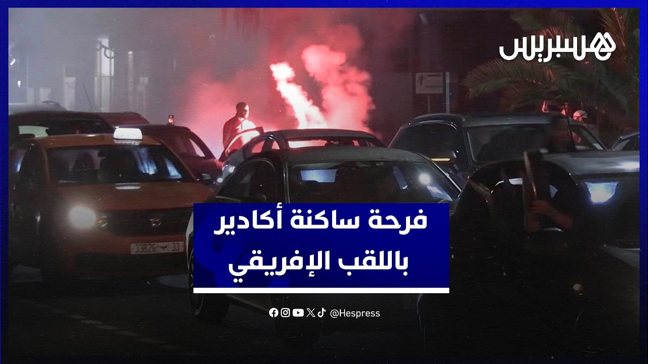 ساكنة أكادير تحتفل .. فرحة لا توصف باللقب الإفريقي thumbnail