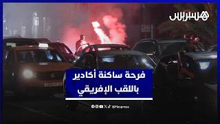 ساكنة أكادير تحتفل .. فرحة لا توصف باللقب الإفريقي thumbnail