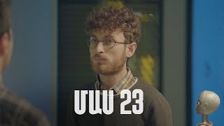 Հ/Ս «4 երազանք» 2 (մաս 23)