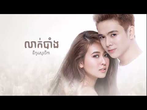 លាក់បាំង  ច្រៀងដោយ នីកូ & សូលីកា​ 2017