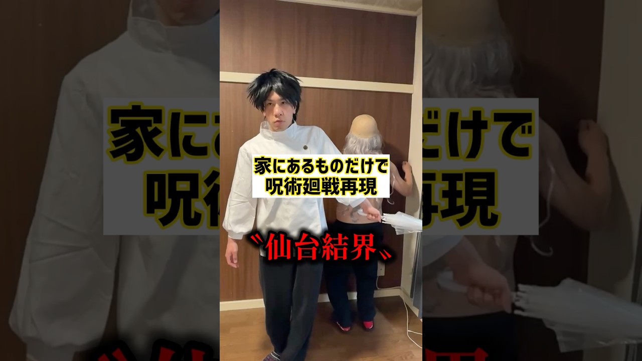 【呪術廻戦】仙台結界低予算再現w【乙骨憂太】【石流龍】