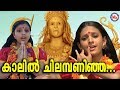 കാലിൽ ചിലമ്പണിഞ്ഞ | Kaalil Chilambaninja |Malayalam Devotional Video Songs|Kodungallur A