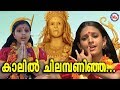 കാലിൽ ചിലമ്പണിഞ്ഞ Kaalil Chilambaninja Malayalam Devotional Video So