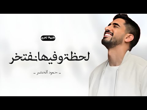 اغنية تخرج 2025 حمود الخضر لحظه وفيها نفتخر اغاني تخرج 2025