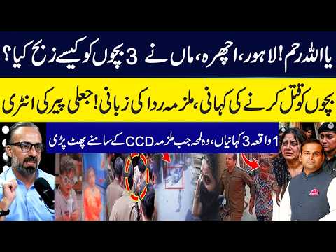 Lahore Ichhra Bazar Sad Incident | K!lling of 3 Children | Mother Confesses The Crime | Rao Awais