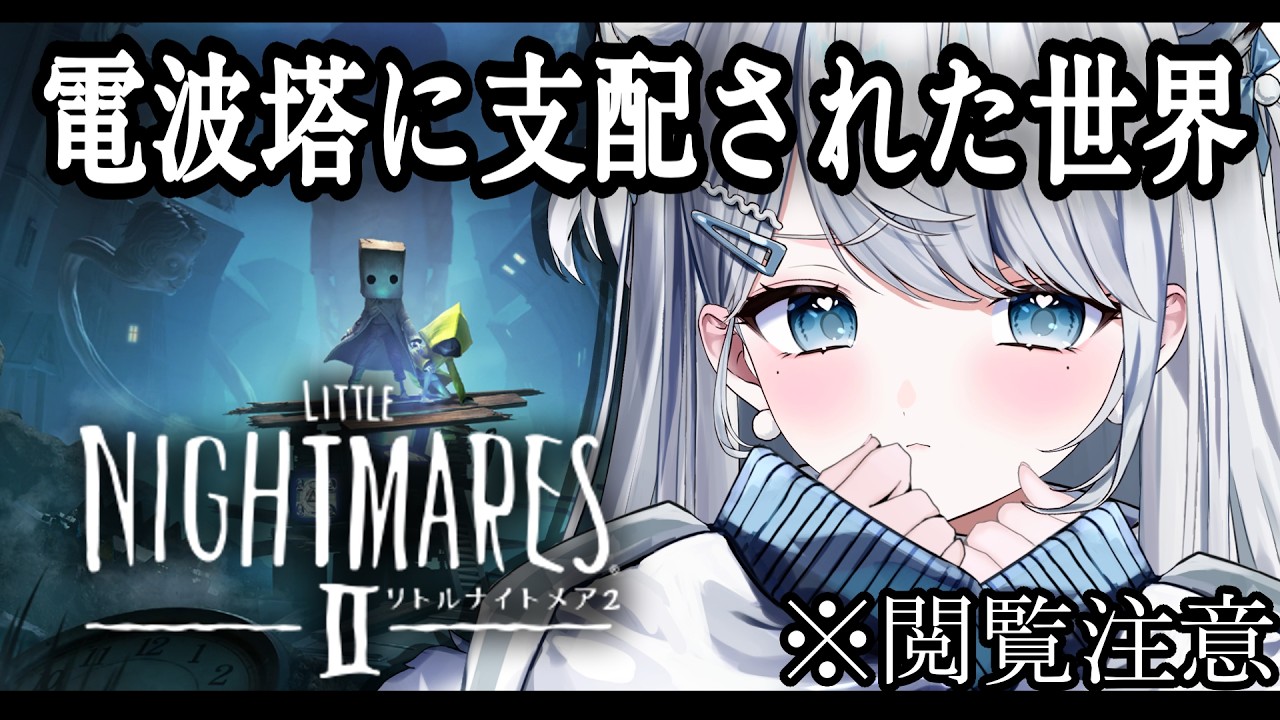 【リトルナイトメア2】完全初見！怖がりが不気味で奇妙な世界へ再び…LITTLE NIGHTMARESⅡ【#恋白れん/#新人VTuber】