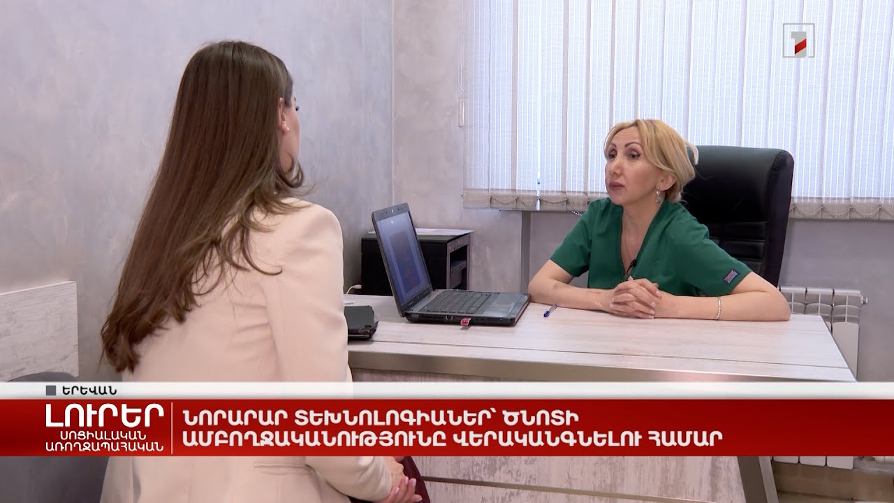 Նորարար տեխնոլոգիաներ՝ ծնոտի ամբողջականությունը վերականգնելու համար