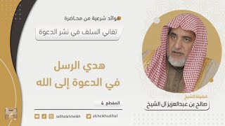 هدي الرسل في الدعوة إلى الله | فضيلة الشيخ صالح آل الشيخ image