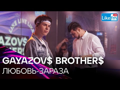 GAYAZOV$ BROTHER$ - ЛЮБОВЬ-ЗАРАЗА | Премьера на LIKE FM