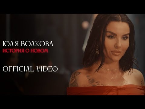 Julia Volkova - История о новом (MUSIC VIDEO)