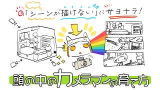 「シーンが描けない」にサヨナラ！頭の中のカメラマンの育て方🎥