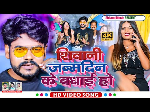 शिवानी जन्म दिन के बधाई हो New Shivani Janamdin Ke Badhai Ho | Sunny Jaunpuriya Happy Birthday Song