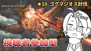 【モンハンワイルズ】視聴者様参加型【☆１０ゴグマジオス討伐耐久！】＃２