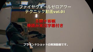 【ファイアウォール・ゼロ・アワー】ブラインドショット解説（棒読み実況付き）【FZH】