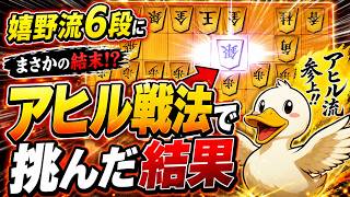 🔥【将棋ウォーズ】嬉野流6段にアヒル戦法で挑んだ結果…まさかの結末に！