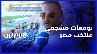 إشادة بحسن الاستقبال المغربي وبجودة الملعب.. توقعات مشجعي منتخب مصر من مدرجات ملعب مراكش الكبير thumbnail