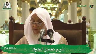 صورة الدروس العلمية لفضيلة الشيخ أ.د. عبدالله بن محمد الأمين - تفسير البغوي
