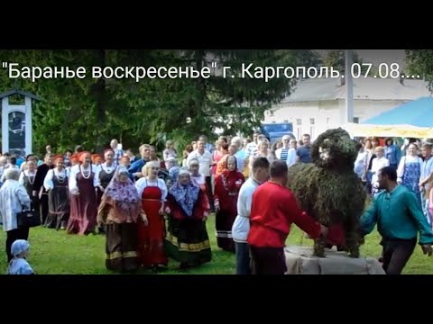 "Баранье воскресенье" г. Каргополь. 07.08.2016 г.
