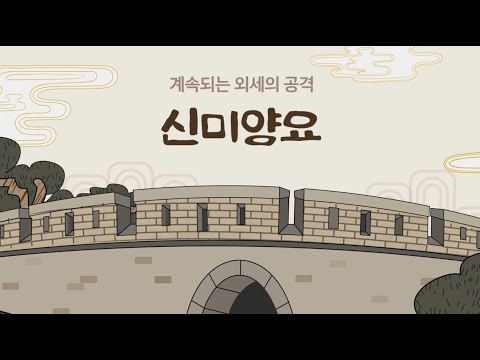 [강화돈대의 모든 것] - 신미양요