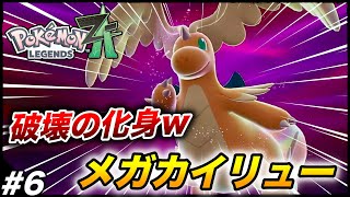 #6【最恐メガカイリュー】10数年ぶりの続編『Pokémon LEGENDS Z-A』楽しむ生放送【ポケモンZA】