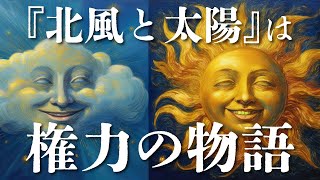 『北風と太陽』は管理社会を描いている。 #109