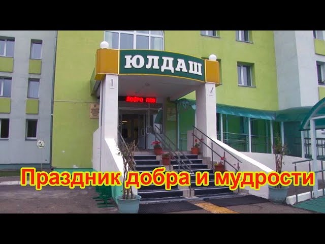Праздник добра и мудрости состоялся в Чистополе