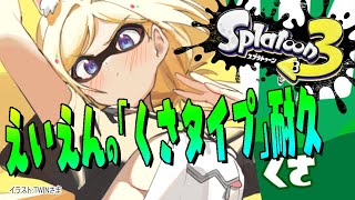 【Splatoon3】くさタイプ優勝するぞおお！！！！！！！【ホロライブ/アキ・ローゼンタール】