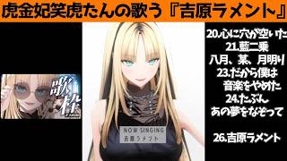 虎金妃笑虎たんの歌う『吉原ラメント』が素敵過ぎる…!!【#虎金妃笑虎 ＃ニコたん配信中#ホロライブ切り抜き 】