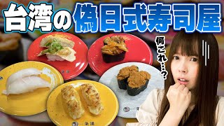 台湾の偽日式寿司屋に行ってみたら味と新鮮さがヤバすぎた‥