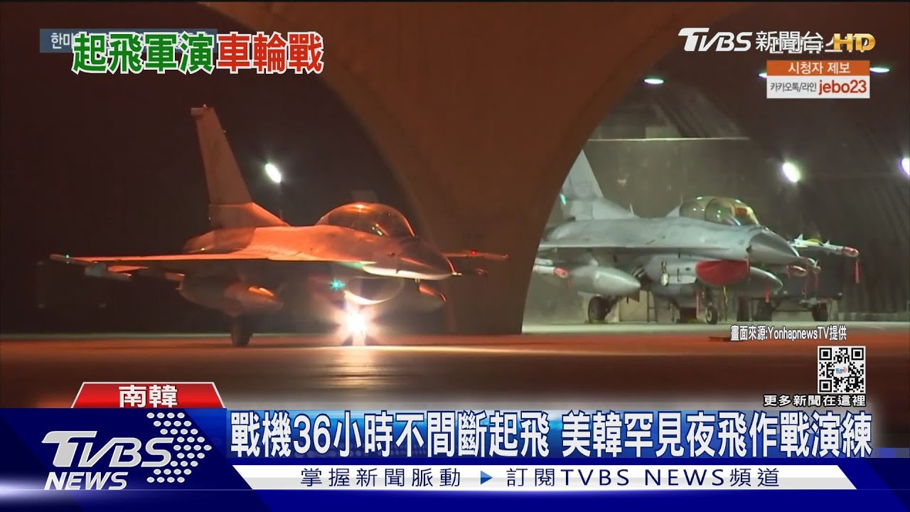 戰機36小時不間斷起飛　美韓罕見夜飛作戰演練