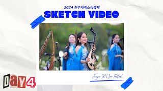 2024 소리축제 4일차 축제현장 스케치 영상 섬네일