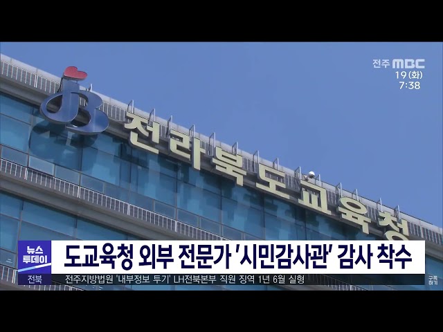 도교육청 외부 전문가 '시민감사관' 감사 착수