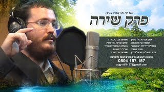 פרק שירה - אברימי גולדשטיין & מקהלת ידידים העולמית - הקליפ הרשמי | Perek Shira - Avremy Goldstein