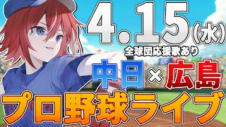 【プロ野球ライブ】広島東洋カープvs中日ドラゴンズのプロ野球観戦ライブ4/15(水)広島ファン、中日ファン歓迎！！！【プロ野球速報】【プロ野球一球速報】中日ドラゴンズ 中日ライブ 中日中継