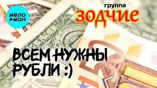 Зодчие – Всем нужны рубли (Single, 2025)