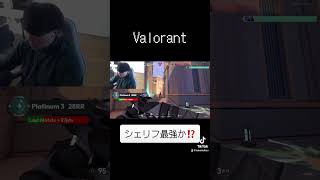 シェリフしか勝たん#valorant #valorantclips #shorts