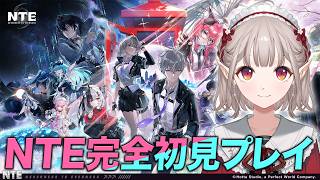 【NTE】完全初見プレイで楽しむぞ〜！！【にじさんじ/える】