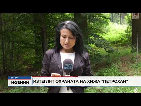 Изтеглят охраната на хижа \
