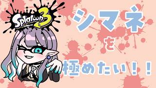 【Vtuber】ガチマッチ～～～～～やります！【スプラ3/スプラトゥーン3】