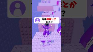 皆は趣味とかある？#roblox #ロブロックス #shorts