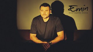 EMIN - Благодарю, Мама