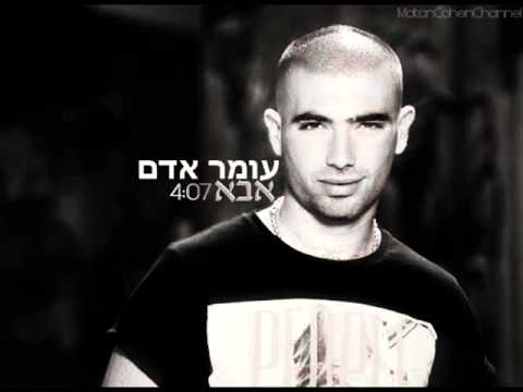 עומר אדם - אבא