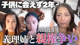 【切り抜き】無罪確定→それでも親権は渡さない。元夫の弟夫婦との1年間の格闘とは!? - Part.3-