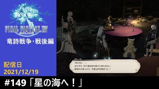 ＃149【PS4配信】何も知らんFF14「星の海へ！」