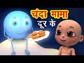 चंदा मामा दूर के Chanda Mama Door Ke I 3D Hindi Rhymes For Children | Hindi Poem | Happy Bachp