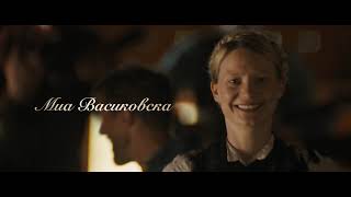 Трейлер: Девица